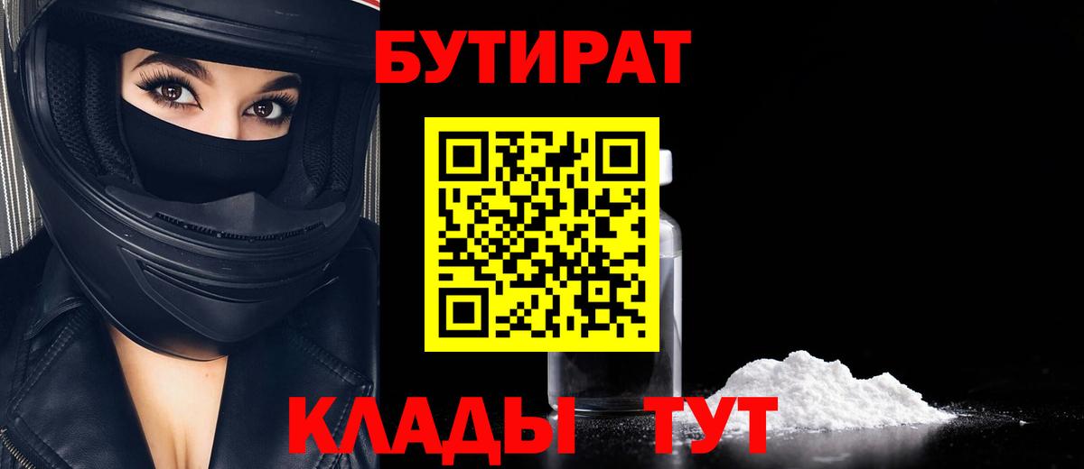 БУТИРАТ Butirat  Бутират  Альметьевск  Вход с VPN 